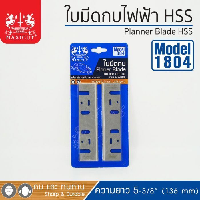 ใบมีดกบไฟฟ้า HSS รุ่น 1804 Maxicut