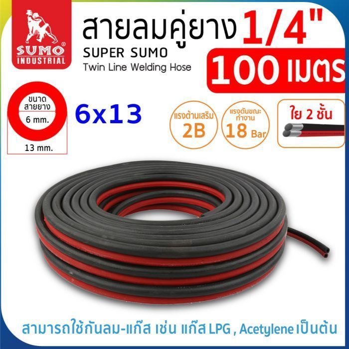 สายเชื่อมคู่ยาง 2 ชั้น ขนาด 1/4" Super Sumo Twin Line Welding Hose