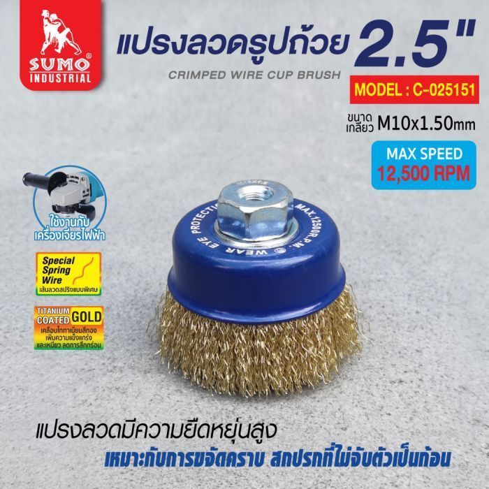 แปรงลวดรูปถ้วย 2.1/2"x10x1.50mm. SUMO