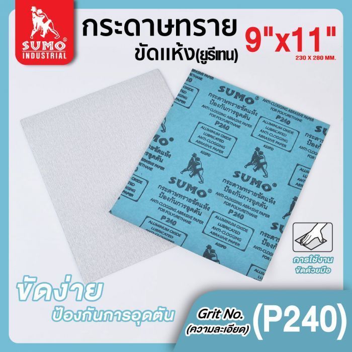 กระดาษทรายขัดแห้ง(ยูรีเทน) No.240 SUMO