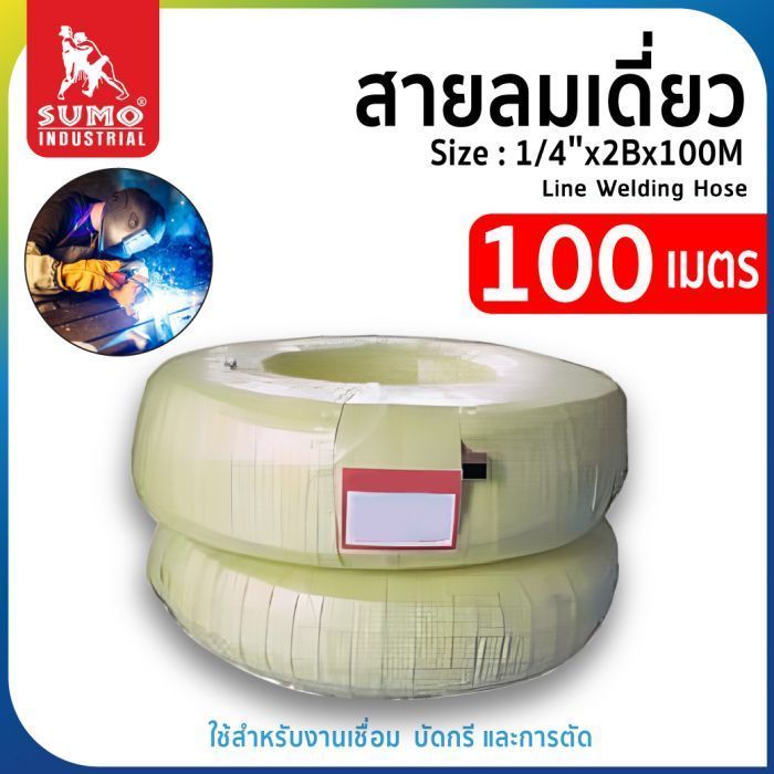 สายลมเดี่ยว size : 1/4"x2Bx100M