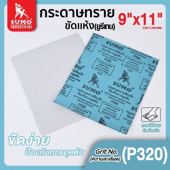 กระดาษทรายขัดแห้ง(ยูรีเทน) No.320 SUMO