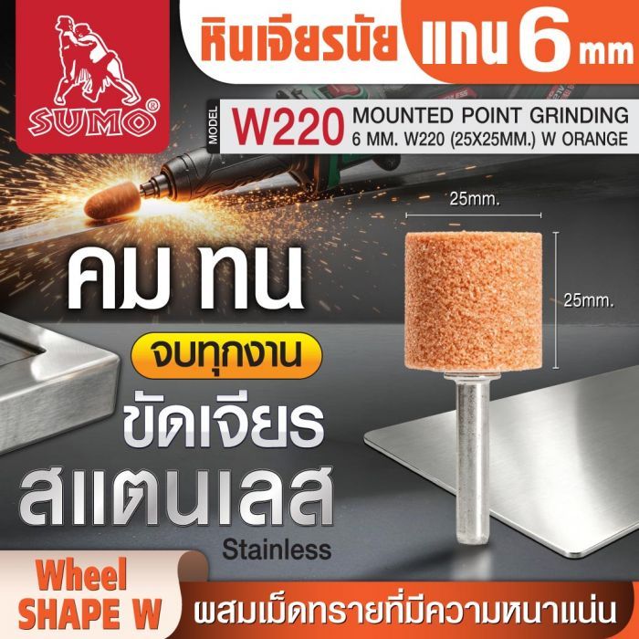 หินเจียรนัยแกน 6 mm. W-220 (25x25mm.) สีส้ม