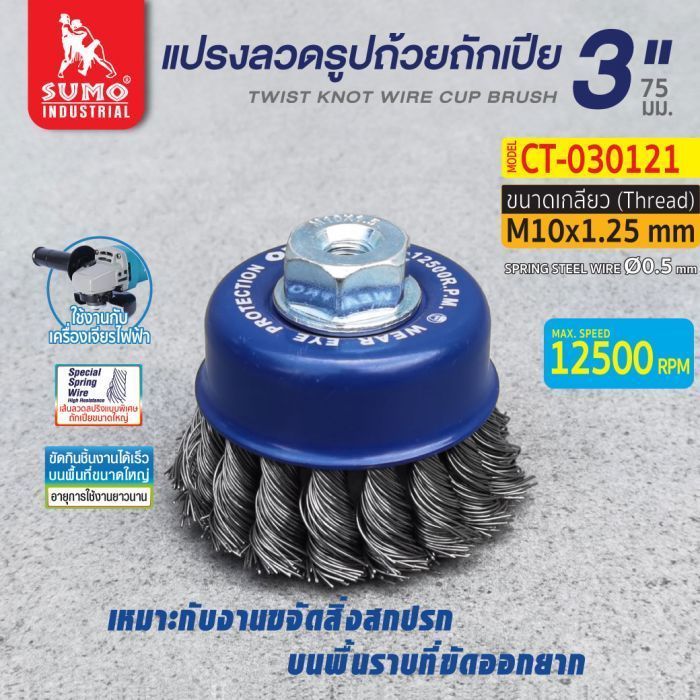 แปรงลวดรูปถ้วยถักเปีย 3"x10x1.25mm. SUMO