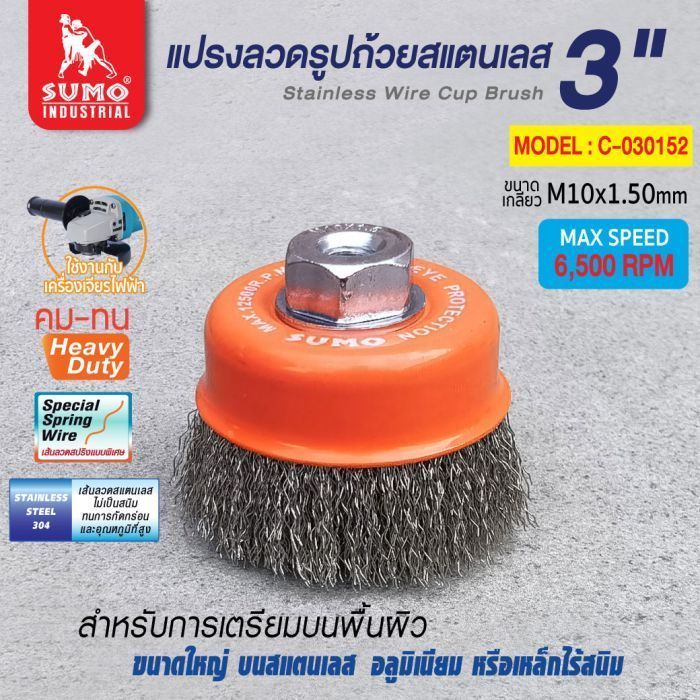 แปรงลวดรูปถ้วยสแตนเลส 3"x10x1.50mm SUMO