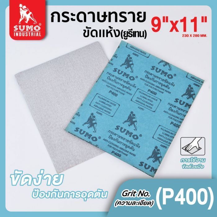 กระดาษทรายขัดแห้ง(ยูรีเทน) No.400 SUMO