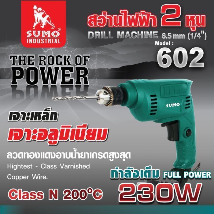 สว่านไฟฟ้า 1/4” รุ่น 602 SUMO