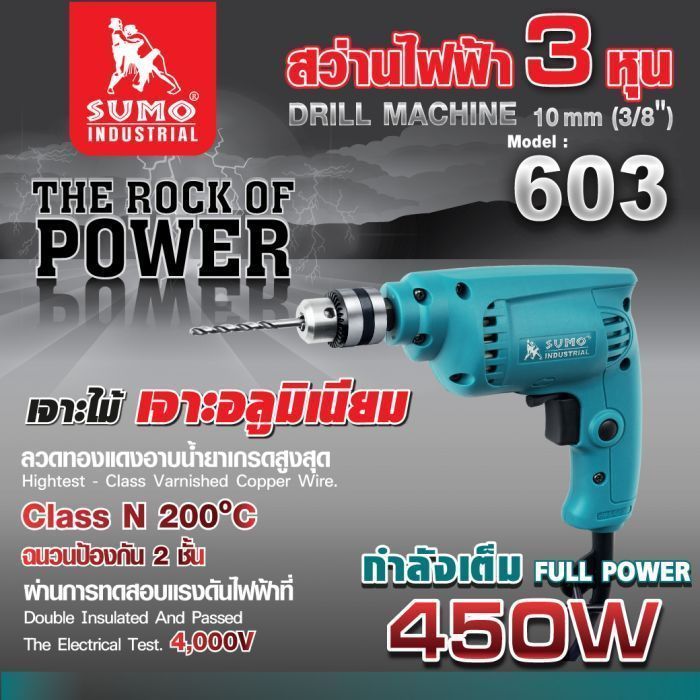 สว่านไฟฟ้า 3/8” รุ่น 603 SUMO
