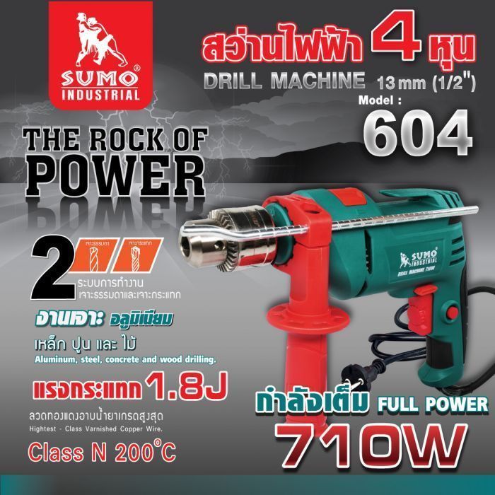 สว่านกระแทกไฟฟ้า 1/2” รุ่น 604 SUMO