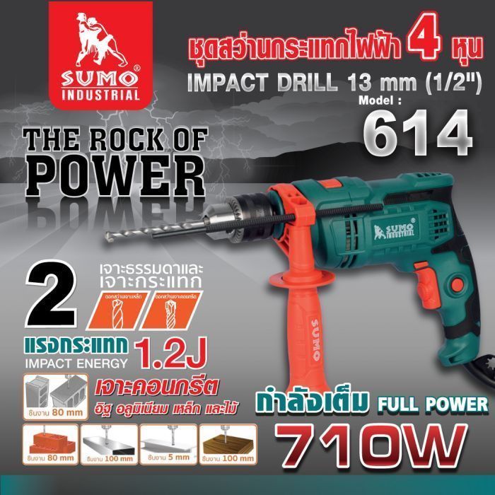 สว่านกระแทกไฟฟ้า 1/2” รุ่น 614 SUMO