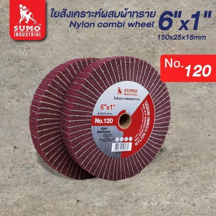 ใยสังเคราะห์ผสมผ้าทราย 6”x1” No.120 (น้ำตาลแดง)