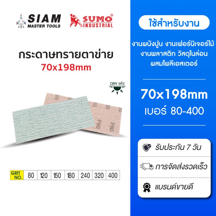 กระดาษทรายแบบตาข่าย 70x198mm