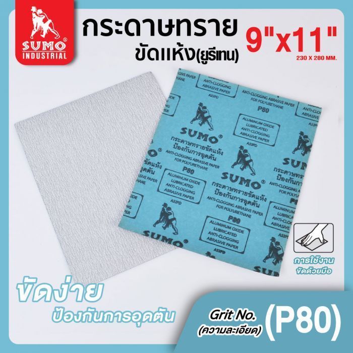 กระดาษทรายขัดแห้ง(ยูรีเทน) No.80 SUMO