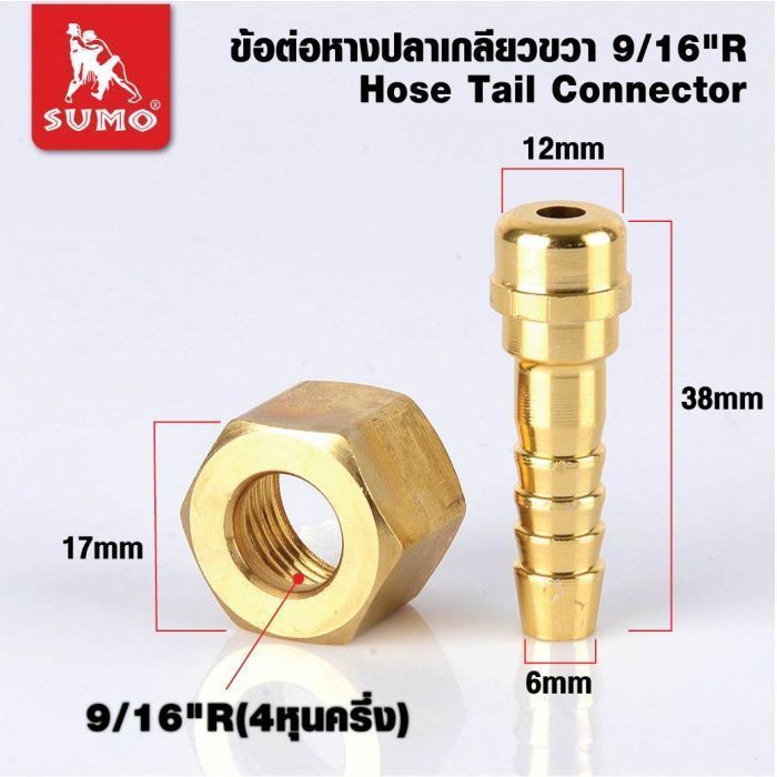 ข้อต่อหางปลาออกซิเจนเกลียวขวา 9/16”