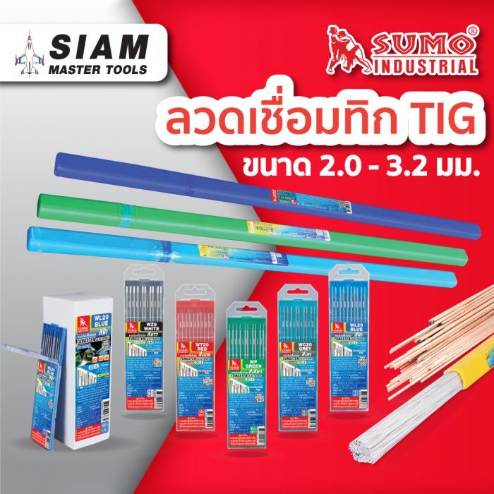 ลวดเชื่อม ทิก สแตนเลส อลูมิเนียม ผิวแดง อาก้อน TIg welding wire SUMO