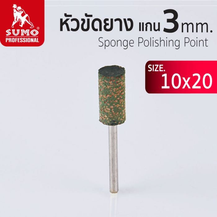 หัวขัดยาง แกน 3mm size : 10x20mm SUMO