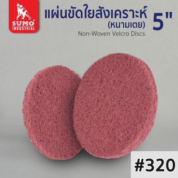 แผ่นขัดใยสังเคราะห์ หนามเตย 5" No.320