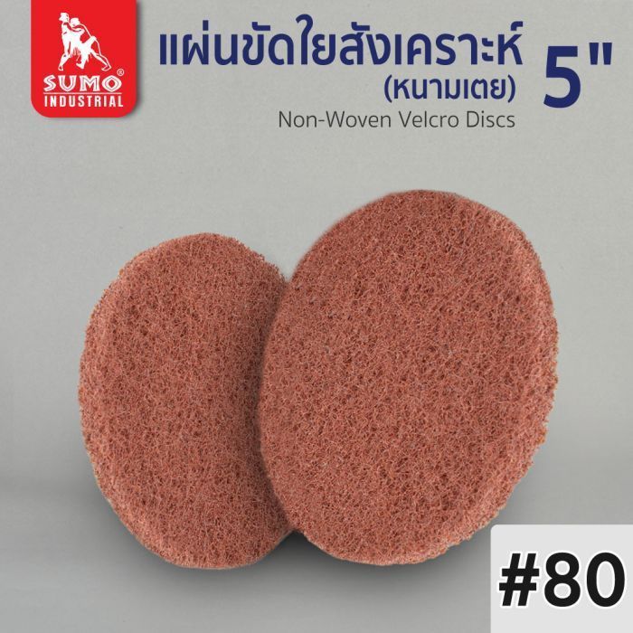 แผ่นขัดใยสังเคราะห์ หนามเตย 5" No.80