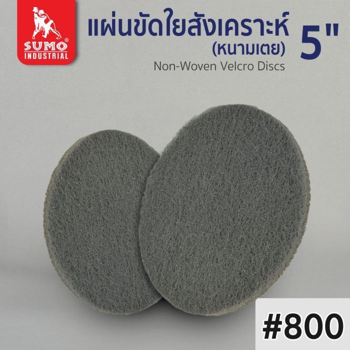 แผ่นขัดใยสังเคราะห์ หนามเตย 5" No.800