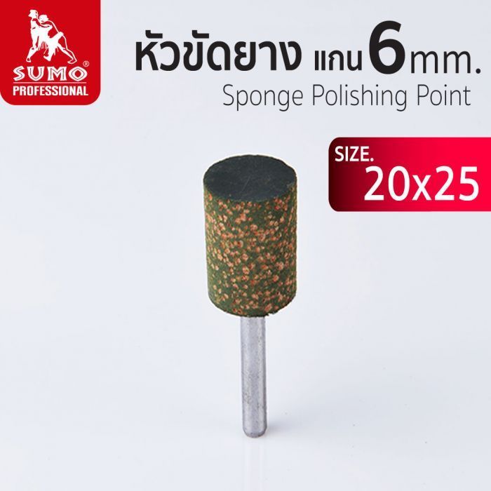 หัวขัดยาง แกน 6mm size : 20x25mm SUMO