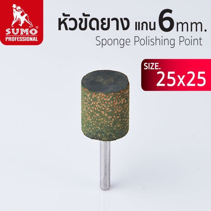 หัวขัดยาง แกน 6mm size : 25x25mm SUMO