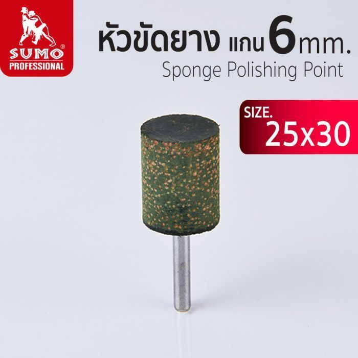 หัวขัดยาง แกน 6mm size : 25x30mm SUMO