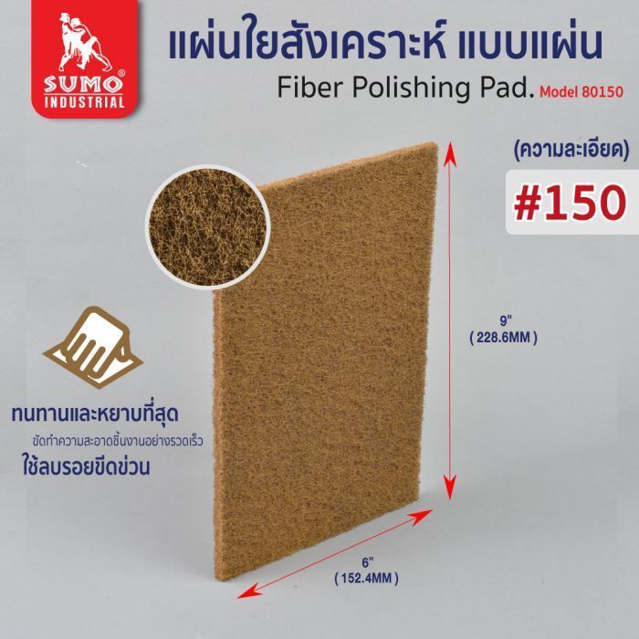 แผ่นใยสังเคราะห์ 6”x9” #150 (80150) สีน้ำตาลอ่อน