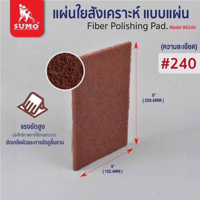 แผ่นใยสังเคราะห์ 6”x9” #240 (80240) สีแดง