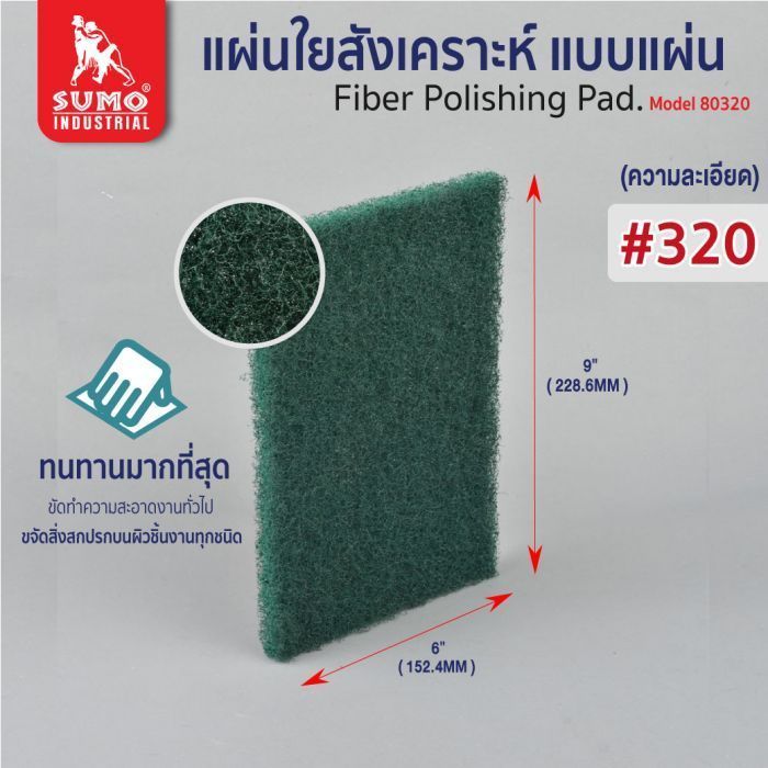 แผ่นใยสังเคราะห์ 6”x9” #320 (80320) สีเขียว