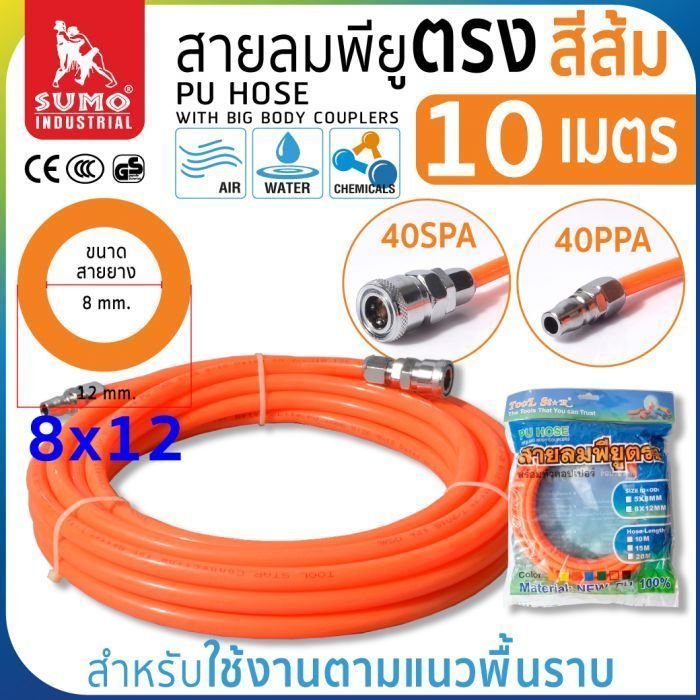 สายลมม้วน PU ขนาด 8x12 สีส้ม (10 เมตร)