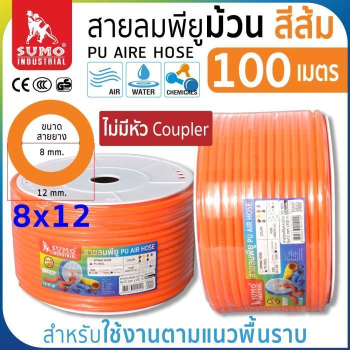 สายลมม้วน PU ขนาด 8x12 สีส้ม (100 เมตร)