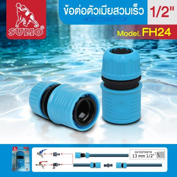 ข้อต่อสวมเร็ว สำหรับเครื่องฉีดน้ำ FH24 SUMO