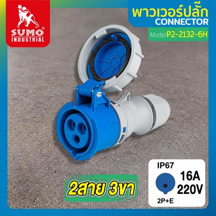 พาวเวอร์ปลั๊ก 2สาย 3ขา 16A รุ่น P2-2132-6H (ตัวเมีย) SUMO