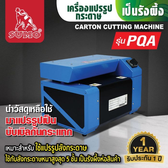 เครื่องแปรรูปลังกระดาษเป็นรังผึ้ง รุ่น PQA ยี่ห้อ SUMO เครื่องรีไซเคิลลังกระดาษ