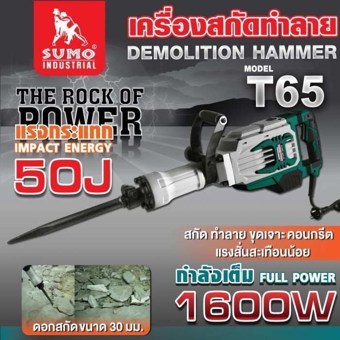 เครื่องสกัดทำลาย รุ่น T65 SUMO