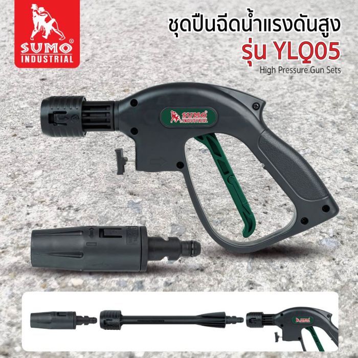 ชุดปืนฉีดน้ำแรงดันสูง รุ่น YLQ05