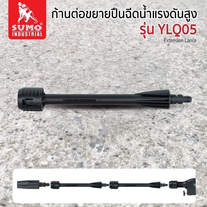 ก้านต่อขยายปืนฉีดน้ำแรงดันสูง รุ่น YLQ05
