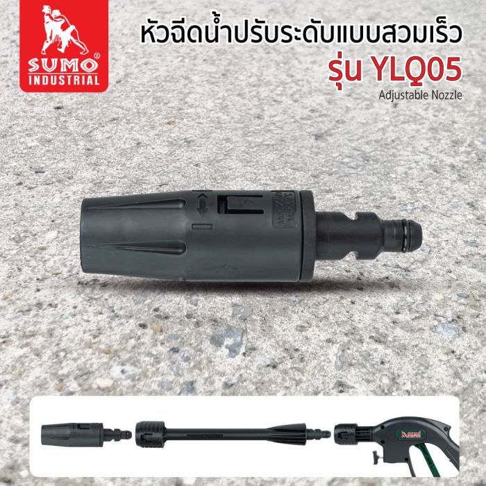 หัวฉีดน้ำปรับระดับแบบสวมเร็ว รุ่น YLQ05