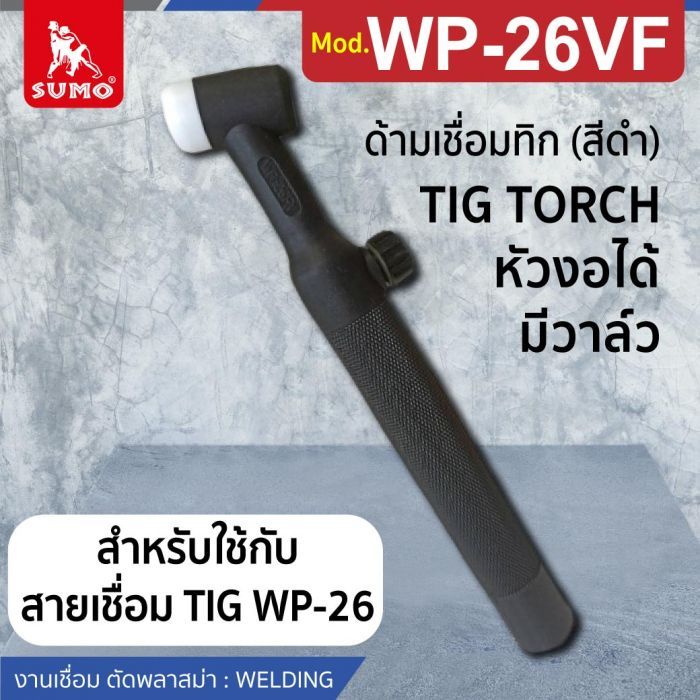 ด้ามเชื่อมทิก WP-26VF Copper (สีดำ)