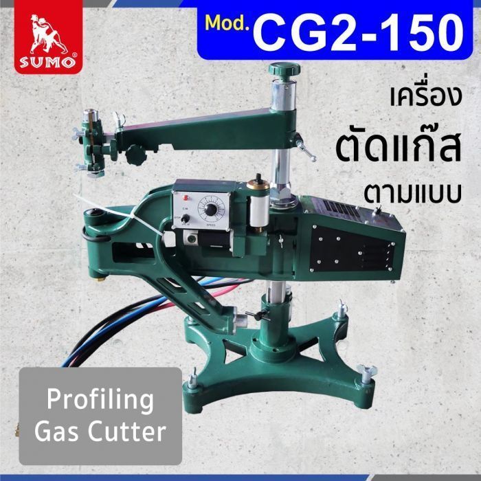 เครื่องตัดแก๊สตามแบบ รุ่น CG2-150