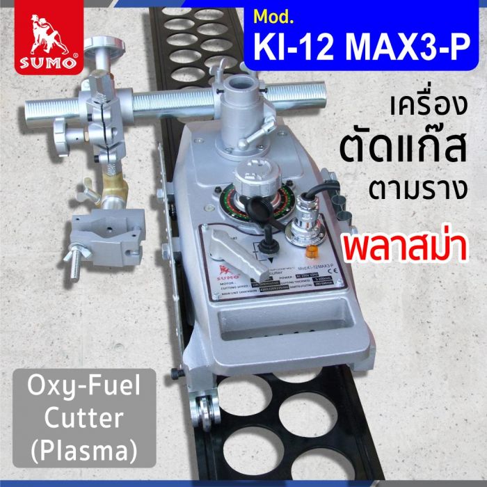 เครื่องตัดแก๊สตามราง (พลาสม่า) รุ่น KI-12 MAX3-P