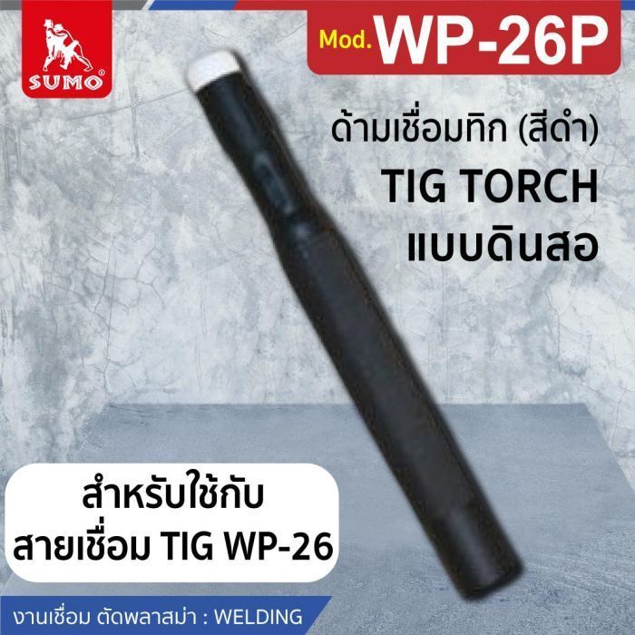 ด้ามเชื่อมทิก WP-26P ด้ามตรง (สีดำ)