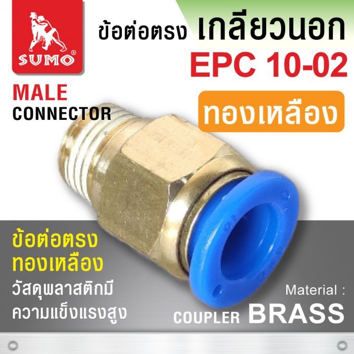 ข้อต่อตรง EPC10-02 (ทองเหลือง)