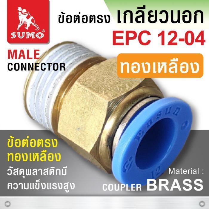 ข้อต่อตรง EPC12-04 (ทองเหลือง)