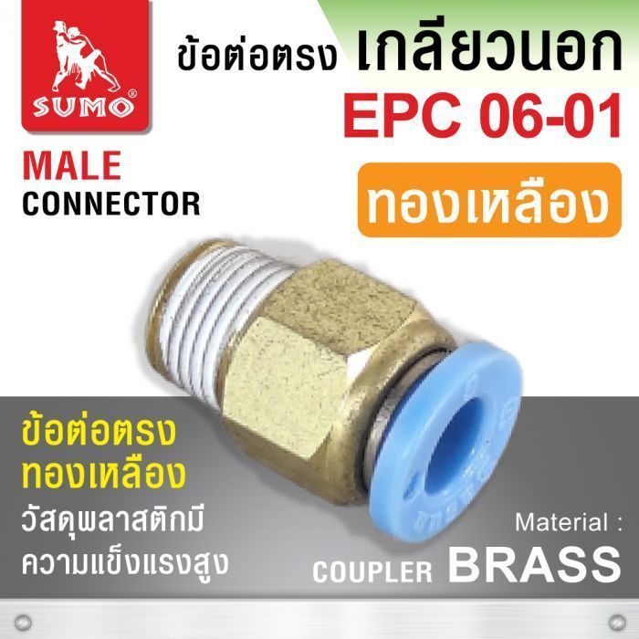 ข้อต่อลมตรง เกลียวนอก EPC06-01 ทองเหลือง วัสดุคุณภาพสูง ทนทาน