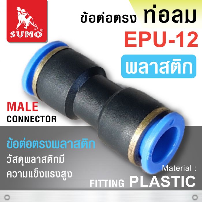 ข้อต่อตรงท่อลม EPU-12