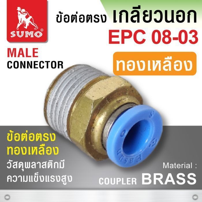 ข้อต่อตรง EPC08-03 (ทองเหลือง)