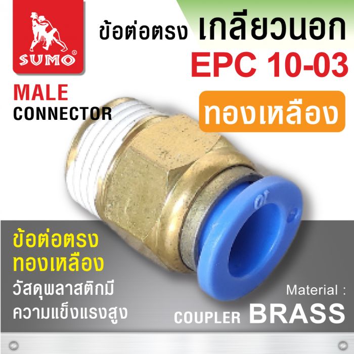 ข้อต่อตรง EPC10-03 (ทองเหลือง)