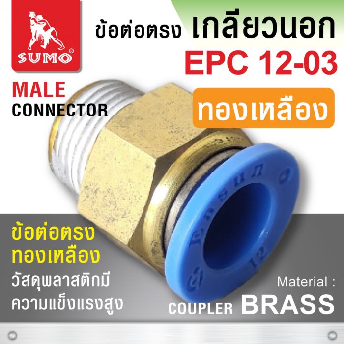 ข้อต่อตรง EPC12-03 (ทองเหลือง)