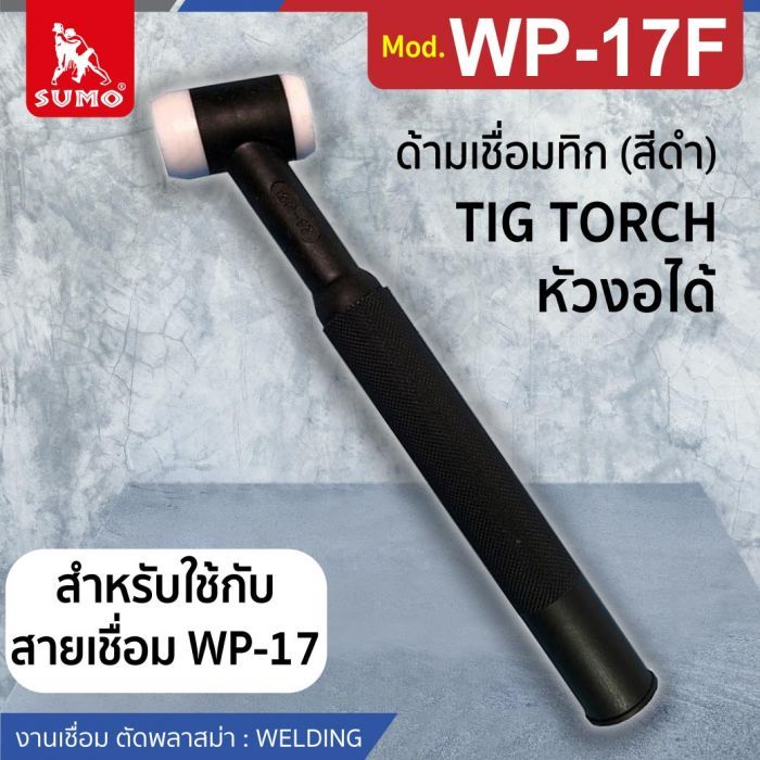 ด้ามเชื่อมทิก WP-17F Copper (สีดำ)